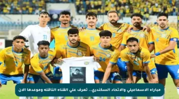 مباراة الإسماعيلي والاتحاد السكندري.. تعرف على القناة الناقلة وموعدها الآن